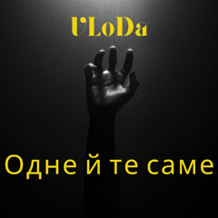 Одне й те саме