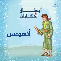 أبطال وحكايات - أنسيمس