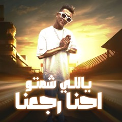 مهرجان ياللي شمتو احنا رجعنا - طب ياللي عننا رشتو - معجزه الفنان - توزيع خالد لولو