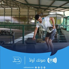 قلة ممارسة الرياضة وارتفاع الوزن عند الشباب العربي