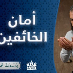 المؤمن _ الاسم الذي تعلق به كل خائف مهموم 😔_ ( باسمك نحيا ) _ م علاء حامد