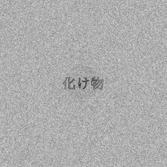 化け物 (Monster)_demo