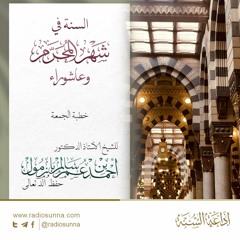 wav السنة في محرم وعاشوراء - للشيخ أ د أحمد بازمول | خطبة الجمعة
