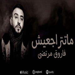 فاروق مرتضى ماتتراجعيش - Farouk Mourtada Matetrageesh