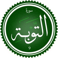 تلاوة من سورة التوبة ل م/ باسل محمد مؤنس رحمه الله