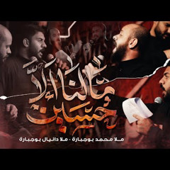 مالنا إلا حسين - محمد بوجبارة - دانيال بوجبارة