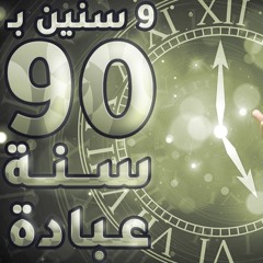 لو ضيعت رمضان كله : قدامك الفرصة الأعظم | " 9 ساعات بـ 90 سنة عبادة " | د . حازم شومان