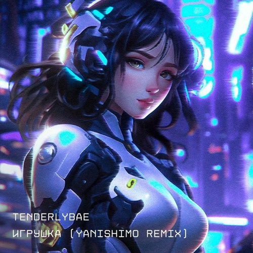 Tenderlybae - Игрушка (YANISHIMO REMIX)