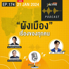 The Active Podcast 2024 EP. 174: ผังเมืองเรื่องของทุกคน