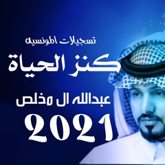 عبدالله ال مخلص كنز الحياة 2021