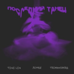 Последний танец (opium remix)