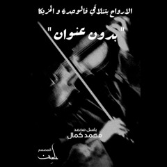 بدون عنوان  _ باسل محمد ، محمد كمال.