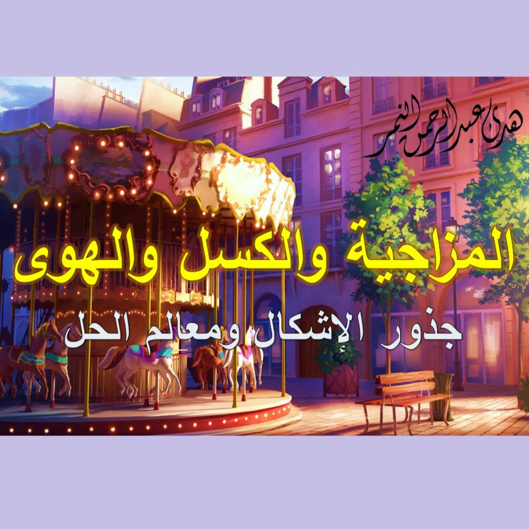 المزاجية والكسل والهوى | هدى عبدالرحمن النمر