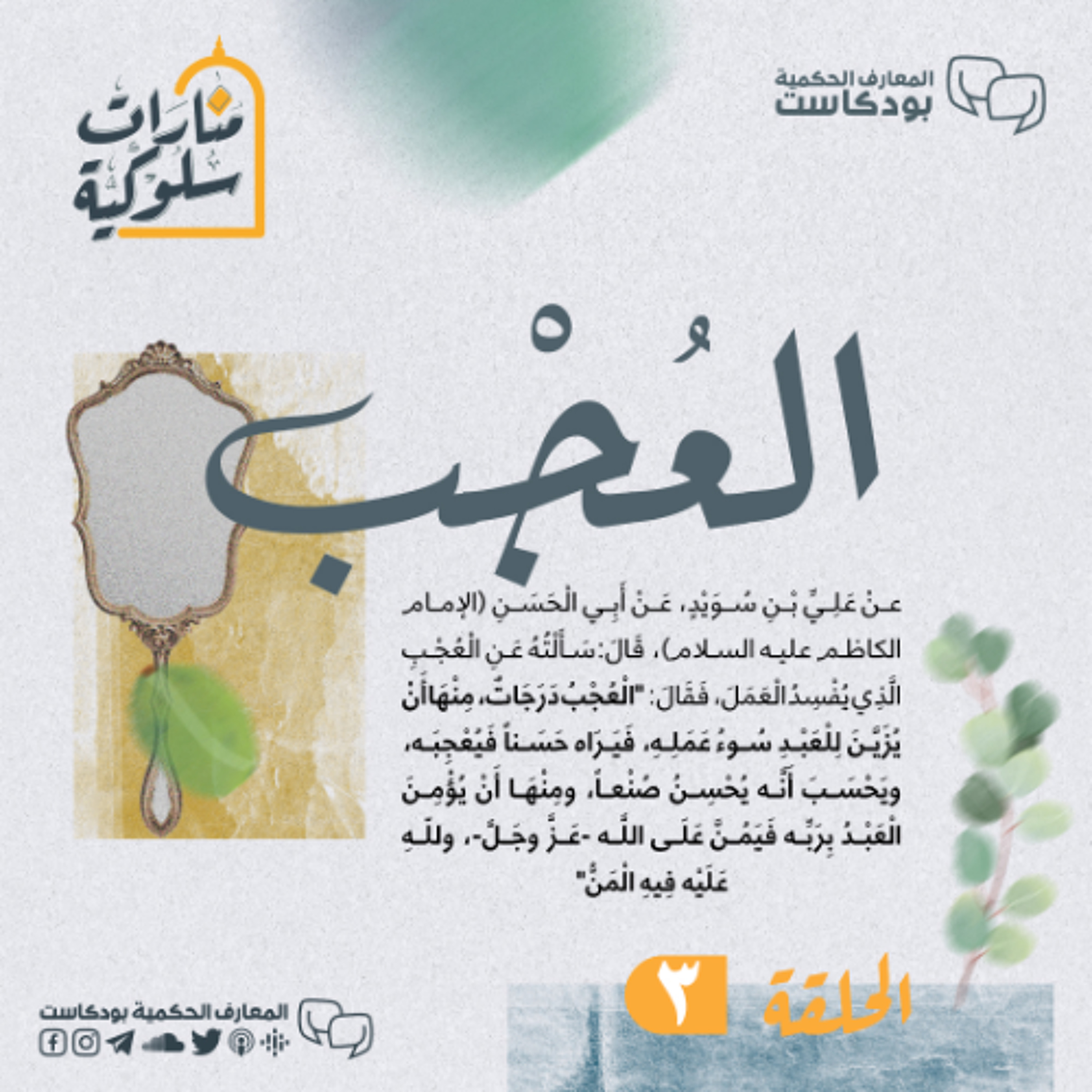 منارات سلوكية - الموسم الأول - الأربعون حديثاً - الحديث الثالث العجب