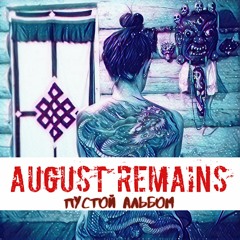 August Remains - Космос Внутри Меня