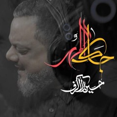 جاك المهر - الشيخ حسين الأكرف