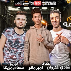 مهرجان بخ السم يا افعه - امير مانو و شادي الكروان - توزيع حسام مزيكا 2020