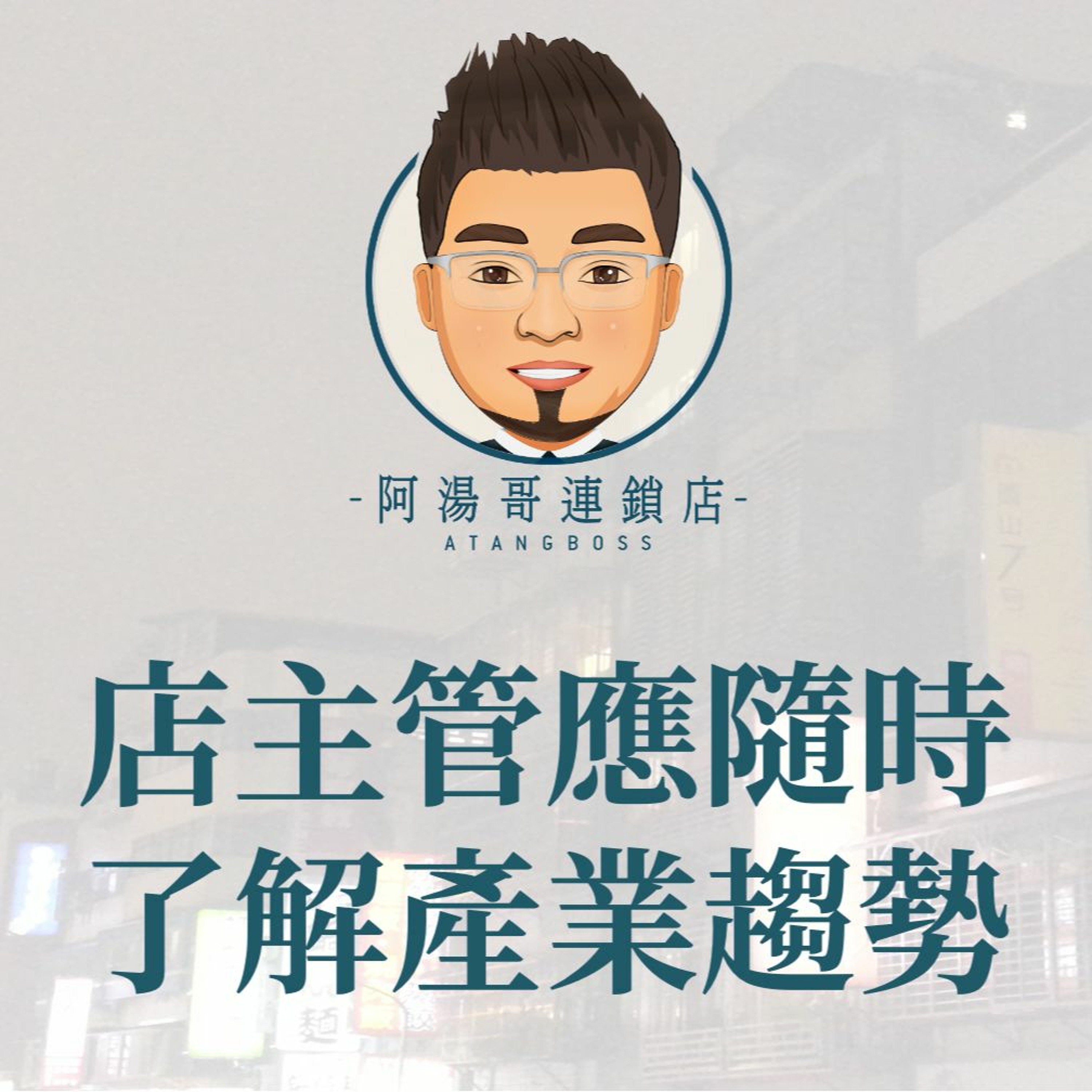 【門市領導統御】13店主管應隨時了解產業趨勢 episode artwork