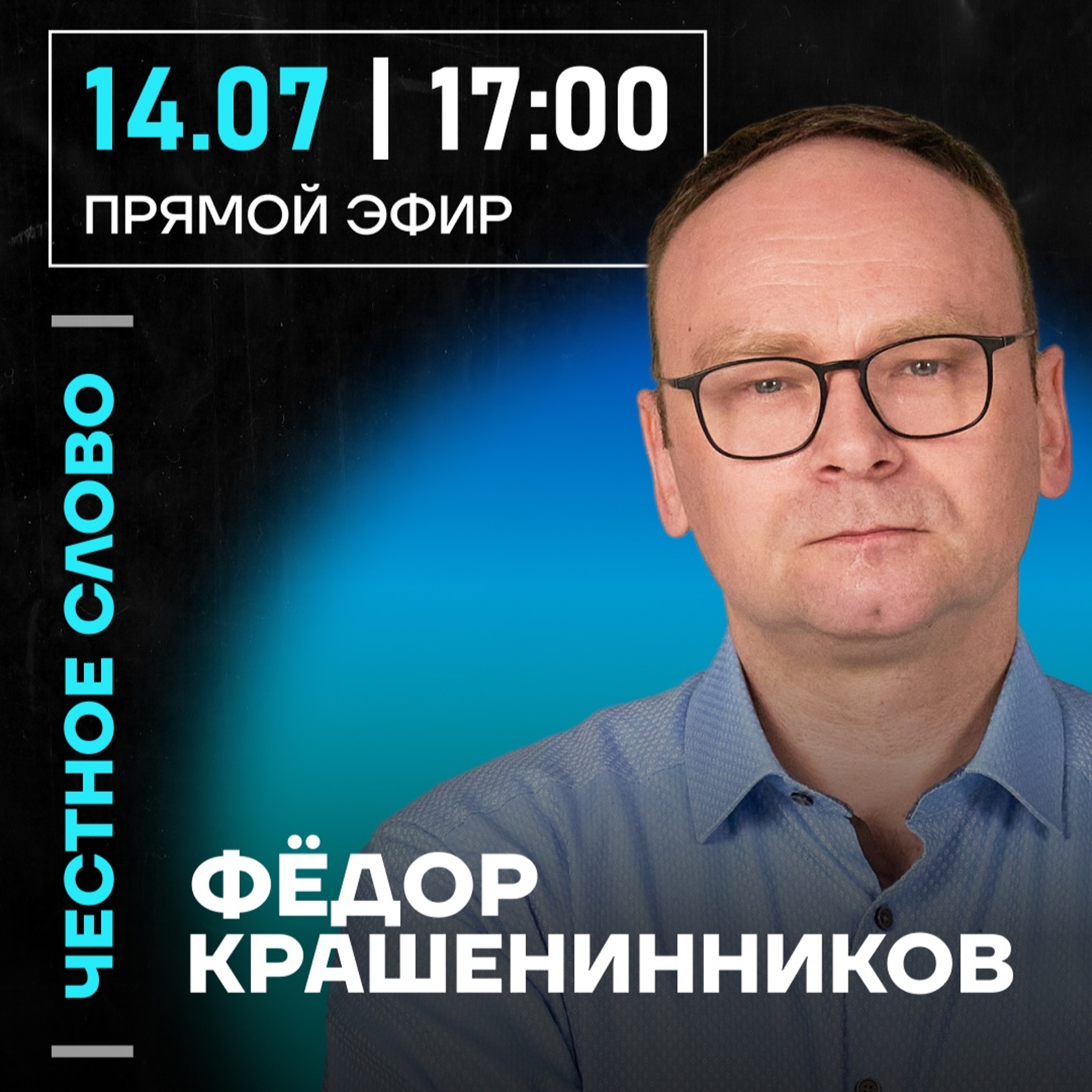 Честное слово с Фёдором Крашенинниковым episode artwork