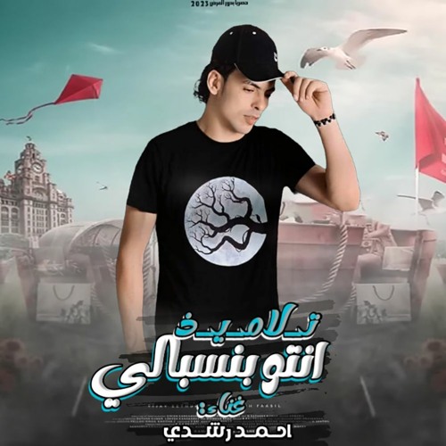 مهرجان انتو بالنسبالي تلاميذ - انا بغيب وارجع بالهيبه - احمد رشدي - زيزو المايسترو