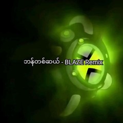 Ben10 Or ဘန်တစ်ဆယ် (Myanmar Funny Version) - BLAZE Remix