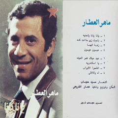 يا اسكندرية - ماهر العطار