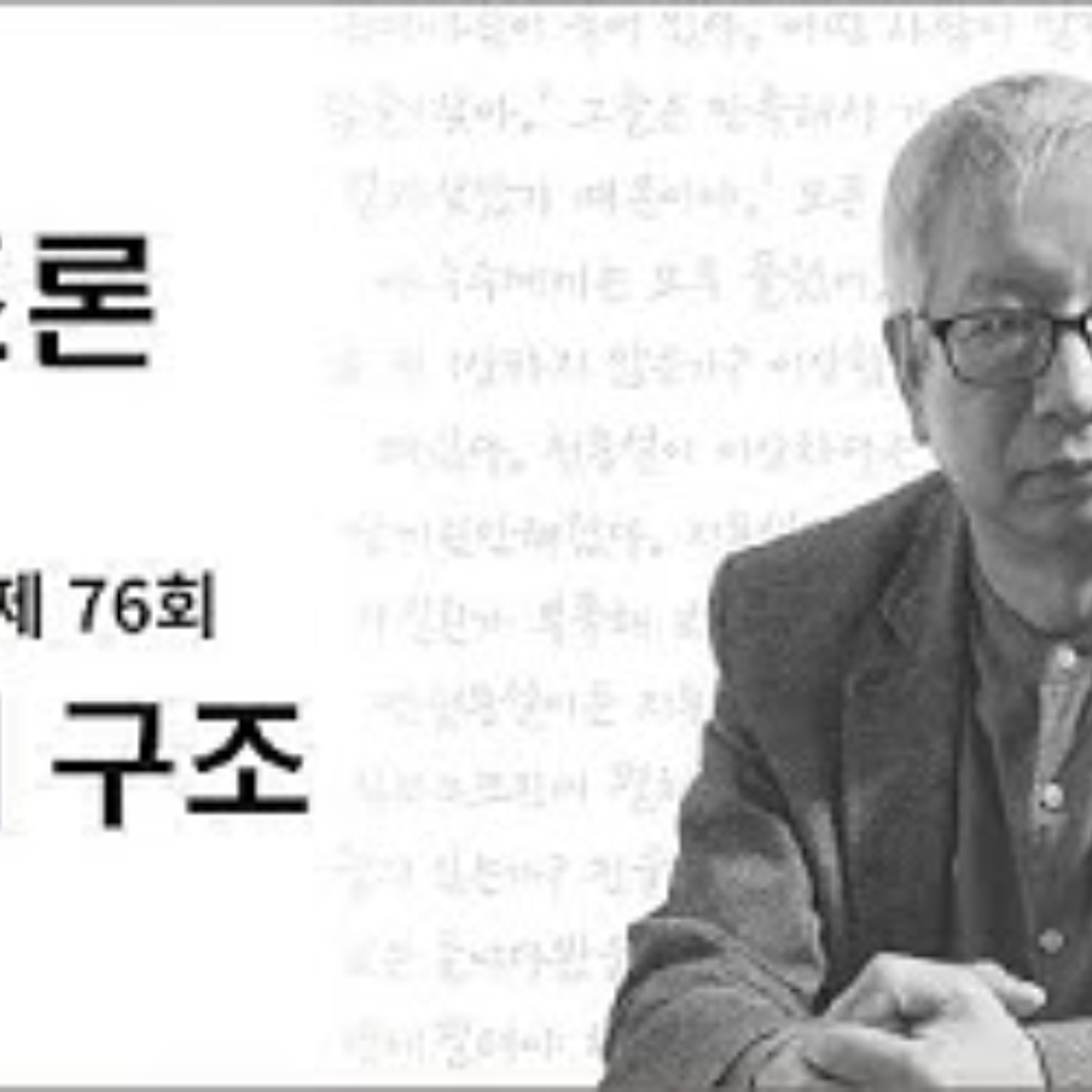 2025-06-15 구조론 생방송 제 76회 진화의 구조 episode artwork
