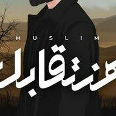 MUSliM_Hanetabel_مسلم هنتقابل