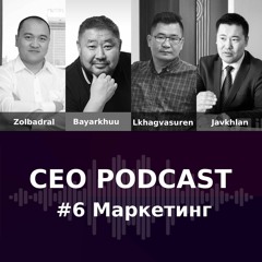CEO Podcast #6 - Маркетинг