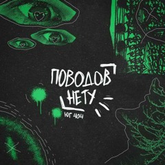 ЮГ 404-Поводов нету