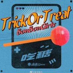 BONBON GIRLS 303 (硬糖少女303) - 吃糖 (Trick Or Treat)