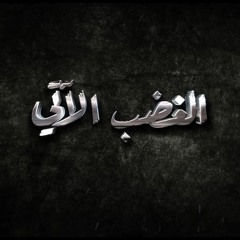 الغضب الآتي | محمد حسين خليل