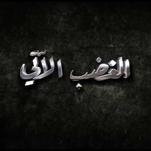 الغضب الآتي | محمد حسين خليل