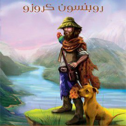 روبنسون كروزو