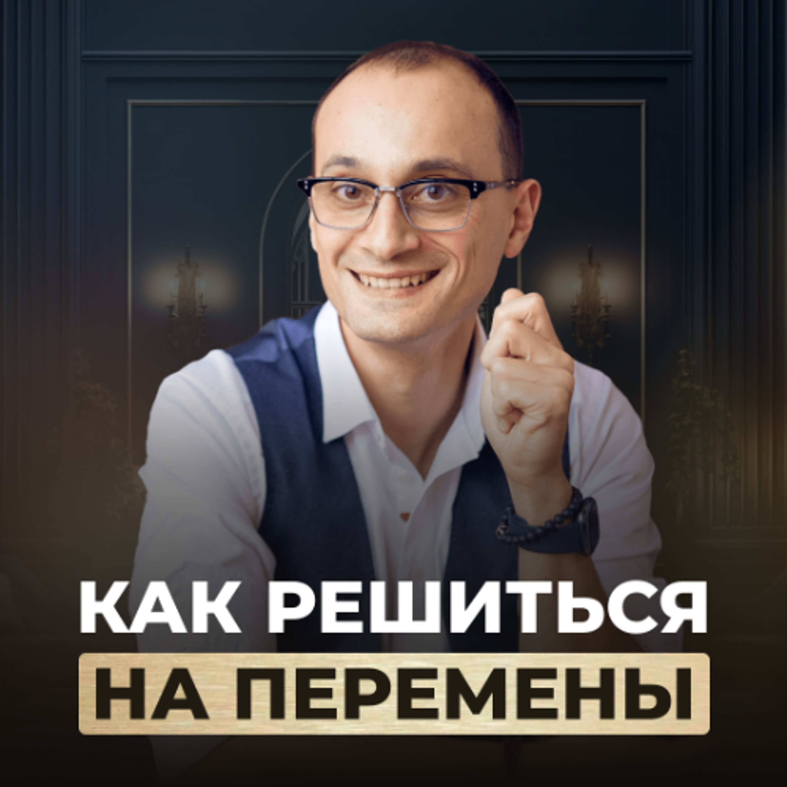 Как рискнуть и пойти за мечтой, даже если в тебя никто не верит | Живая коуч-сессия episode artwork