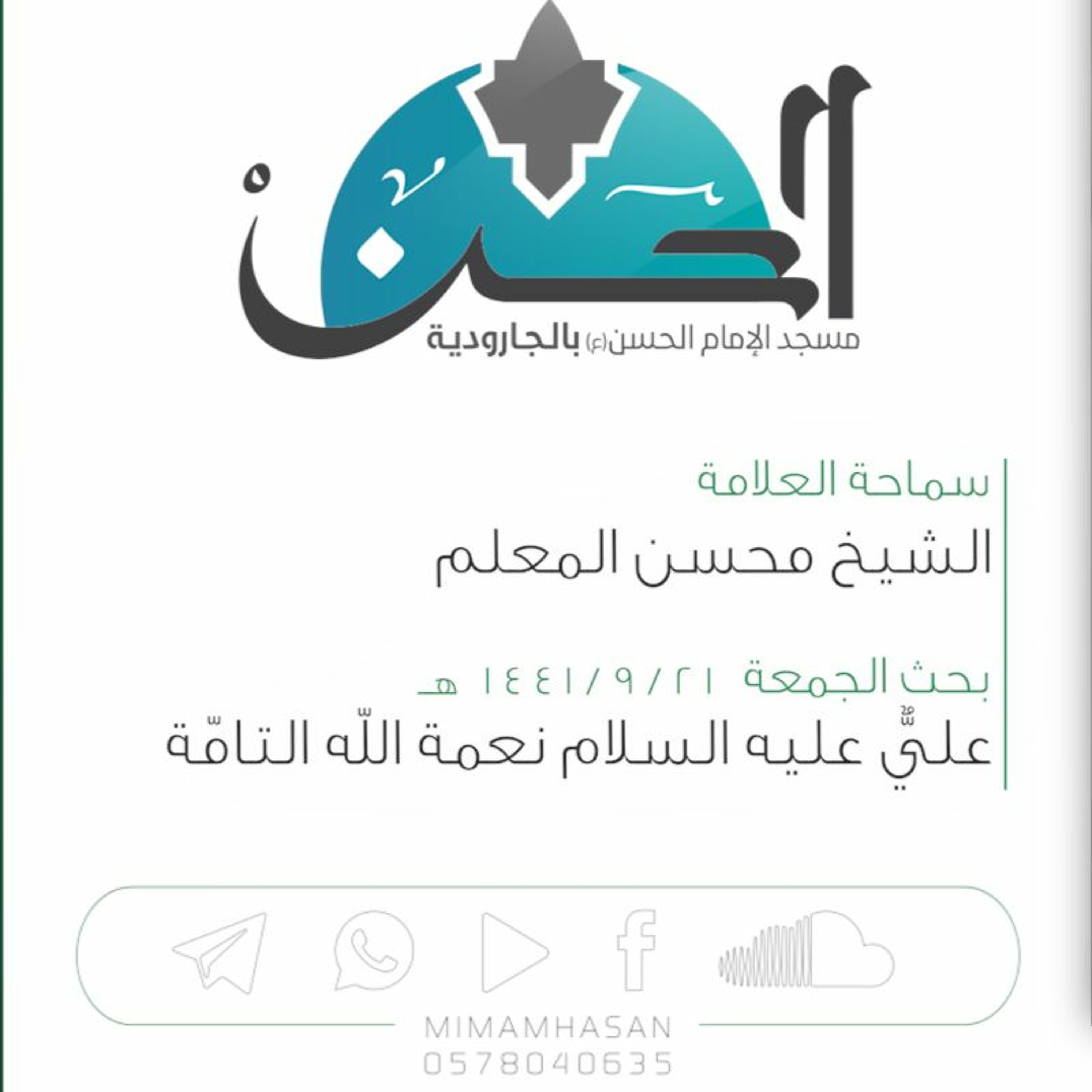 عليٌّ عليه السلام نعمة الله التامّة :: الشيخ محسن المعلم :: 21 شهر رمضان