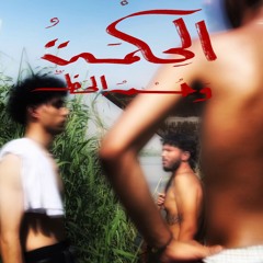 الحكمة وحسن الحظ (مع روزر) [رؤية وإنتاج جنة الخلد]