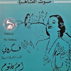 أم كلثوم - (حفلة) مونولوج: فكّروني ... عام ١٩٦٦م