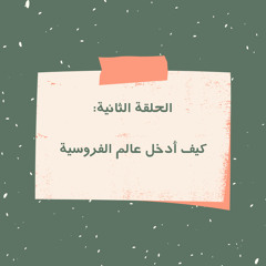 بودكاست رباعية الخيل | كيف أدخل عالم الفروسية؟