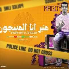 عنبر_انا_المسجون___نازل_نيابه_في_عربيه_الترحيل___مجدي_الزهار_-_توزيع_امجد_الجوكر___مهرجانات_2024(256