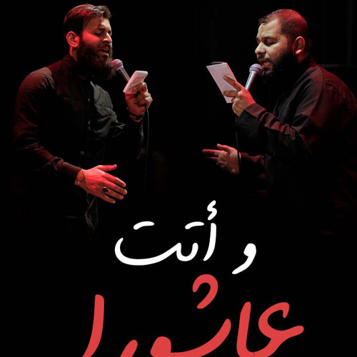 و أتت عاشورا | الرادود حسن عميص و الرادود حسين عجمي | كلمات نور آملي