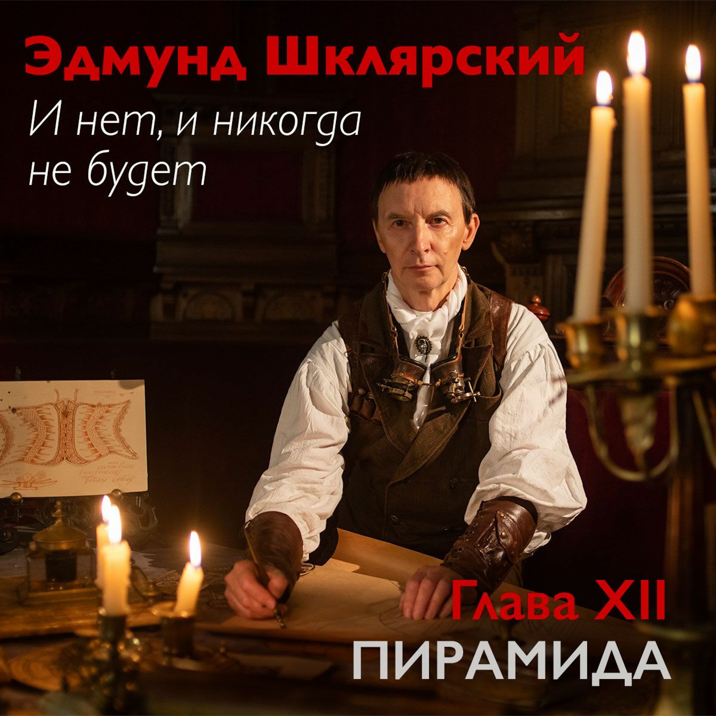 Э. Шклярский – И нет, и никогда не будет – Глава 12