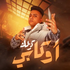 مهرجان كذلك اوكابي بيجيب رقابي - المرشدين دول ملعونين - بوده محمد - توزيع احمد شيكو