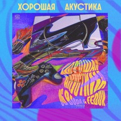 Хорошая Акустика