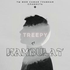 KAMBULAT - Ты моя самая главная слабость (Treepy Edit)