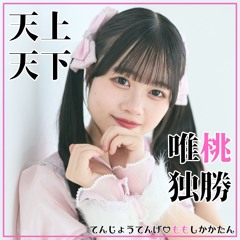 天上天下♡唯桃独勝