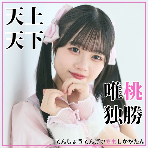 天上天下♡唯桃独勝