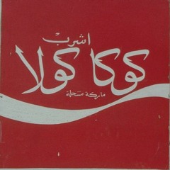 Arab Coke