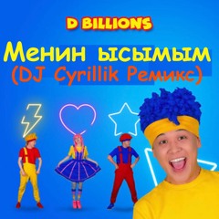 D Billions - Менин Ысымым (DJ Cyrillik Ремикс)