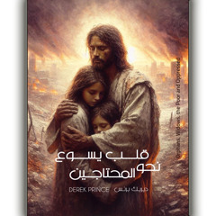 كتيب قلب يسوع نحو المحتاجين
